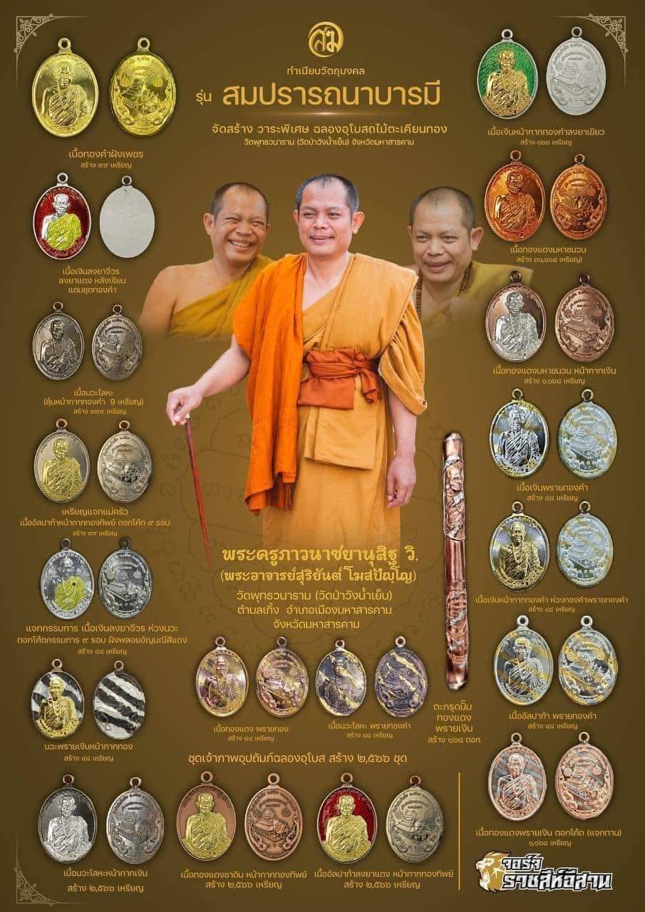 เหรียญฉลองโบสถ์ "สมปรารถนาบารมี" (รุ่นฉลองโบสถ์ไม้ตะเคียนทอง) วัดพุทธวนาราม (วัดป่าวังน้ำเย็น) ปลุกเสกข้ามคืนโดยพระมหาเถระ พระเกจิคณาจารย์ทั่วประเทศไทย 1 วัดสร้างได้เพียงครั้งเดียวเท่านั้น ถวายรายได้ เป็นเงิน 9,831,766 บาท