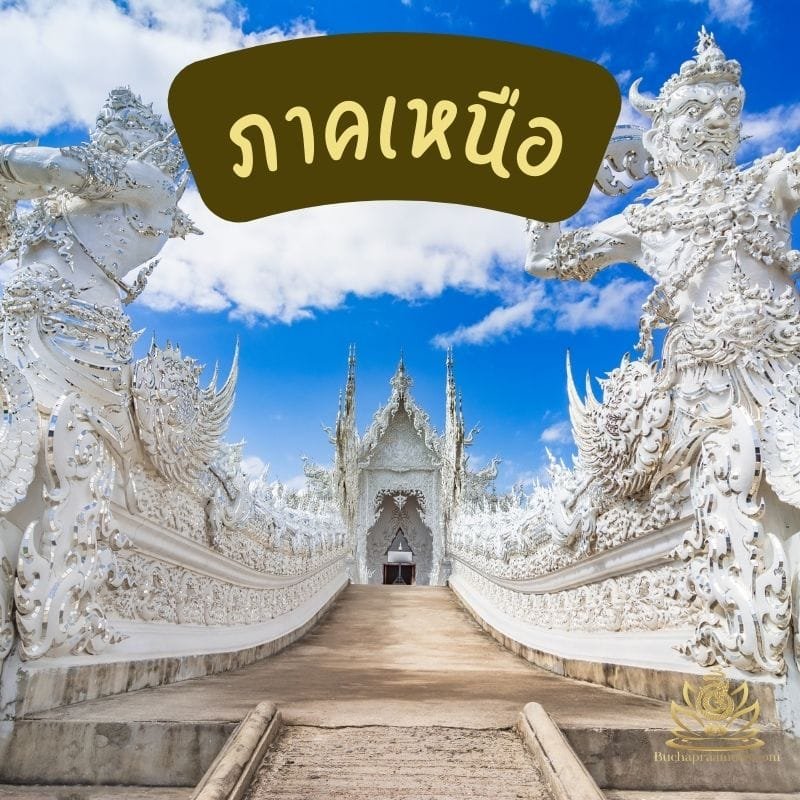 พระเกจิอาจารย์ภาคเหนือ