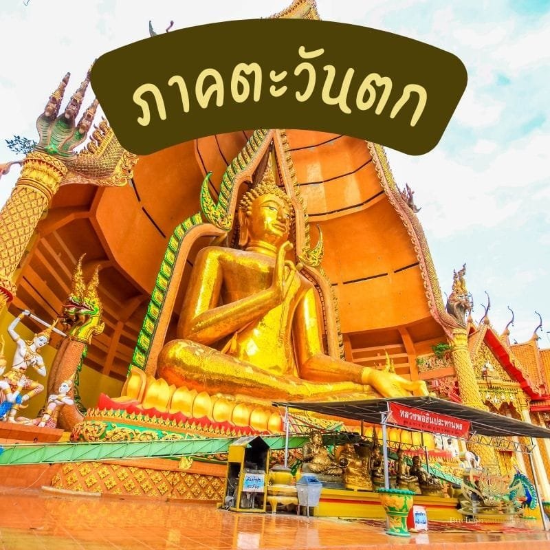 พระเกจิอาจารย์ภาคตะวันตก