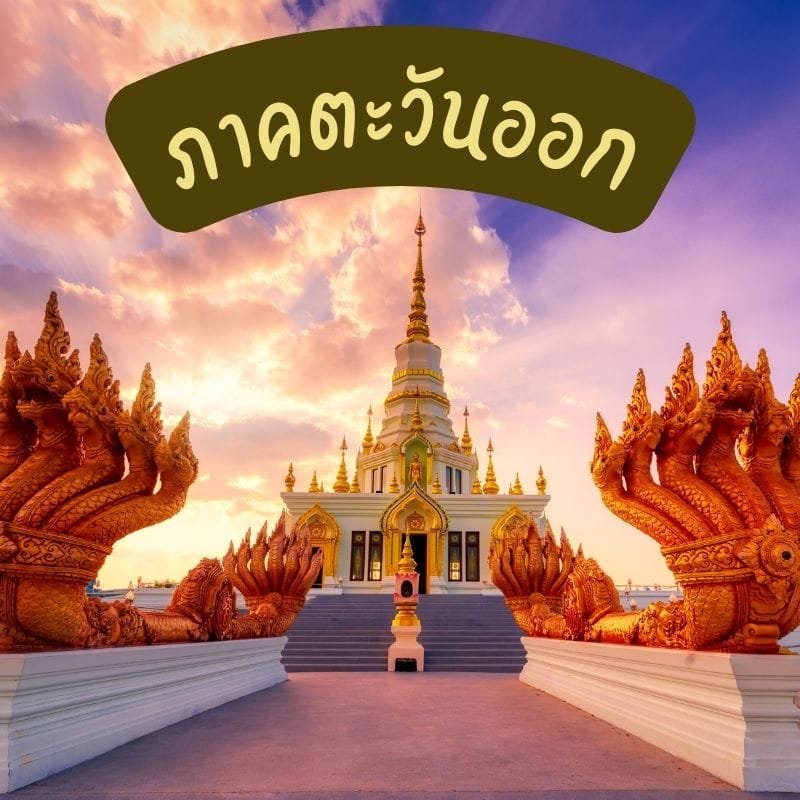 พระเกจิอาจารย์ภาคตะวันออก