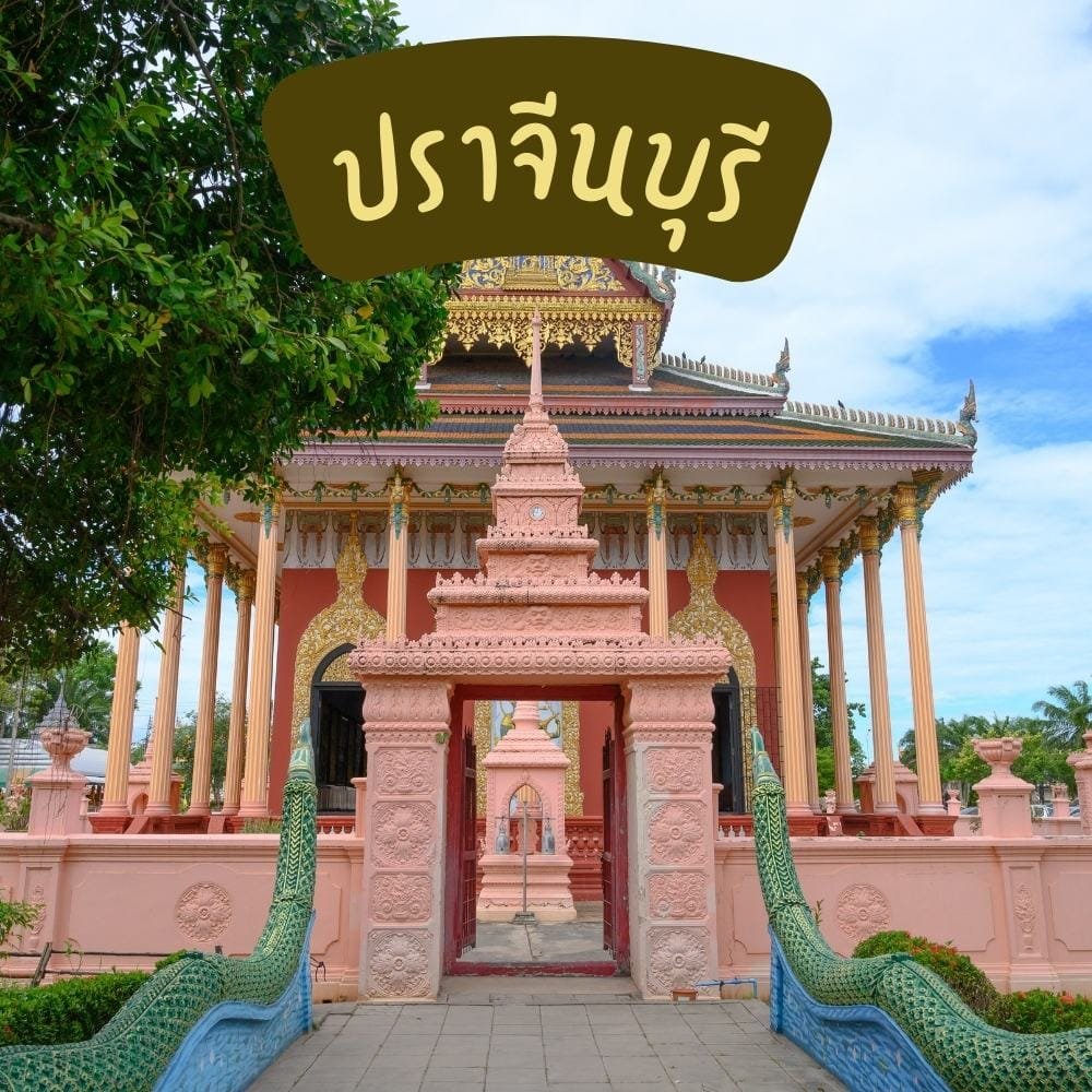 ปราจีนบุรี