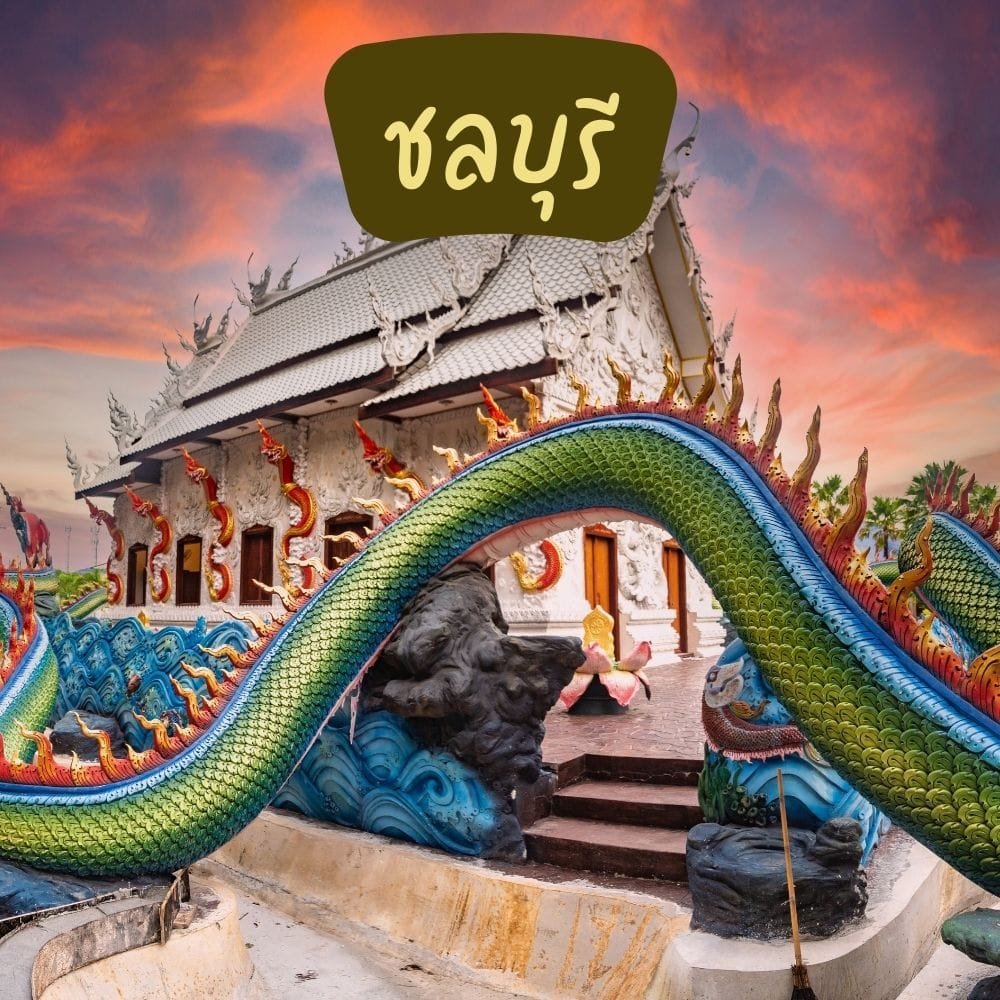 จังหวัดชลบุรี