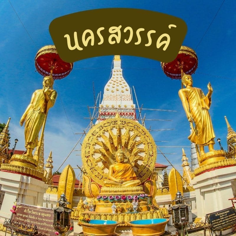 นครสวรรค์