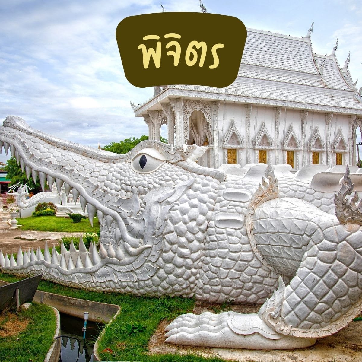 พระเกจิอาจารย์จังหวัดพิจิตร