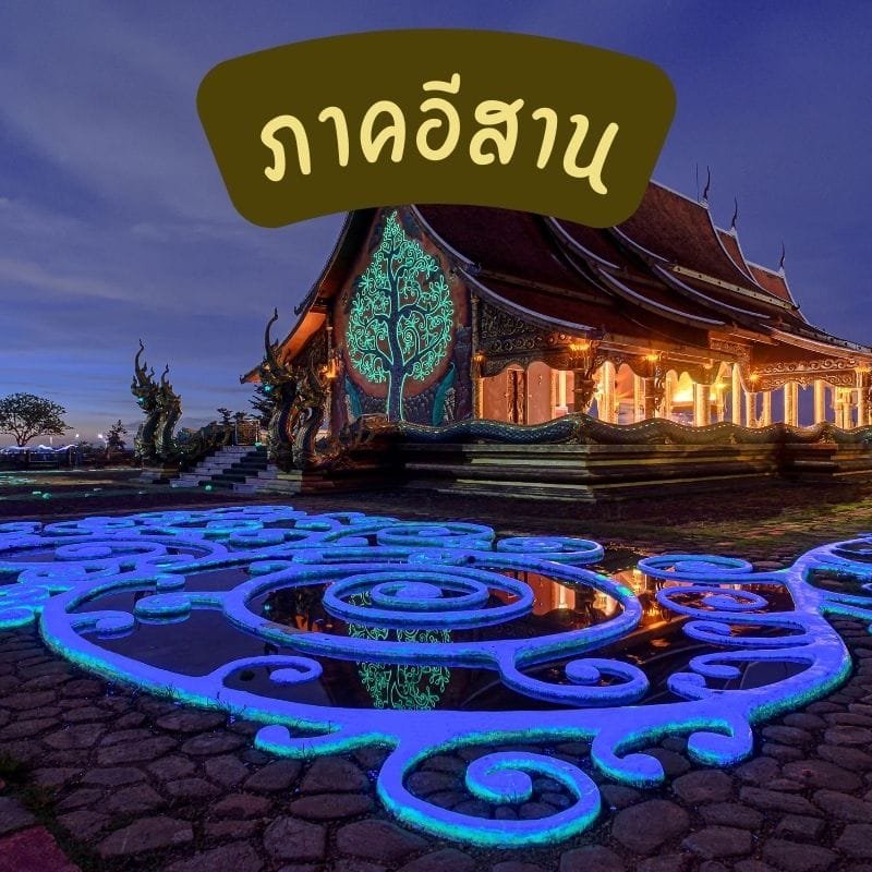 พระเกจิอาจารย์ภาคอีสาน