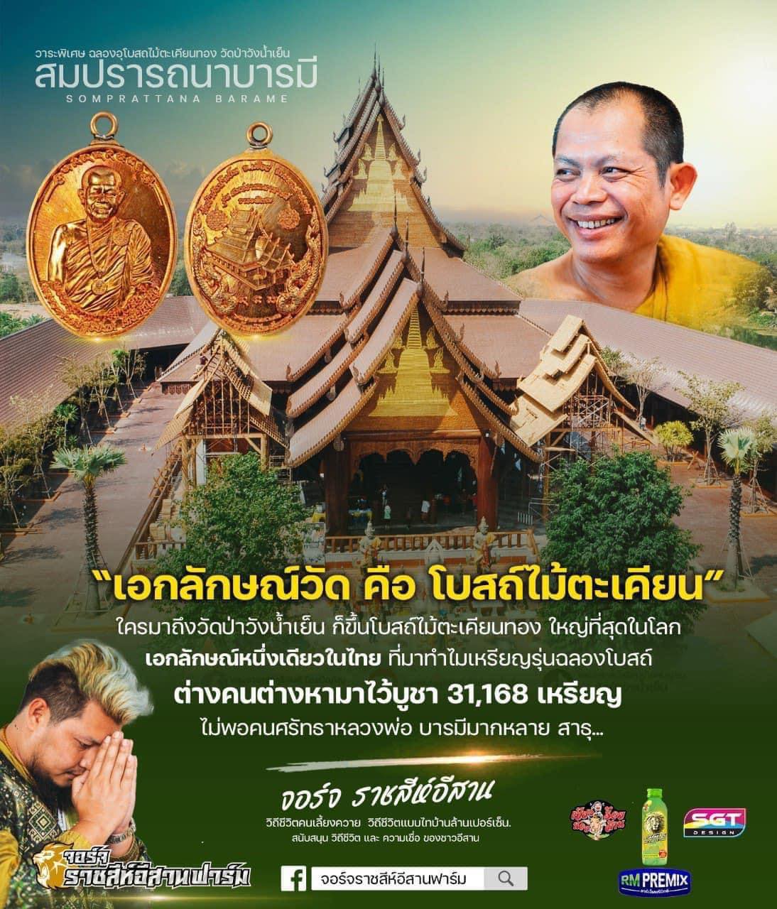 เหรียญฉลองโบสถ์ "สมปรารถนาบารมี" (รุ่นฉลองโบสถ์ไม้ตะเคียนทอง) วัดพุทธวนาราม (วัดป่าวังน้ำเย็น) ปลุกเสกข้ามคืนโดยพระมหาเถระ พระเกจิคณาจารย์ทั่วประเทศไทย 1 วัดสร้างได้เพียงครั้งเดียวเท่านั้น ถวายรายได้ เป็นเงิน 9,831,766 บาท