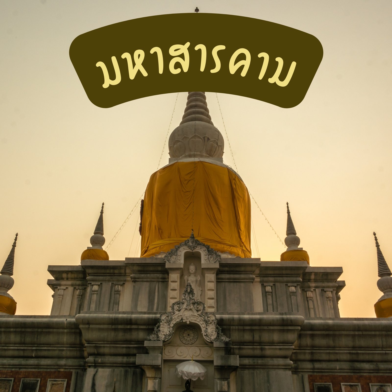 มหาสารคาม