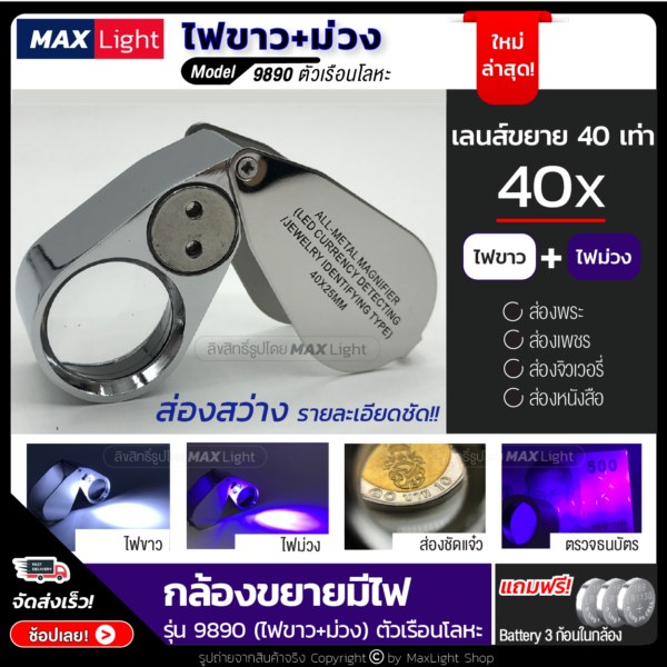 MaxLight (มีไฟ) กล้องส่องพระมีไฟ LED (ไฟขาว+ไฟม่วง) ตัวเรือนโลหะ ขยาย 40 เท่า แว่นขยายมีไฟ กล้องส่องเพชร จิวเวอรี่ แว่นขยายพับได้ ไฟส่องสว่าง