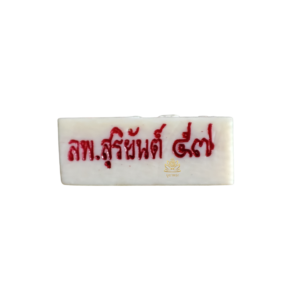 เสาร์ 5 งากระเด็น หลวงพ่อสุริยันต์
