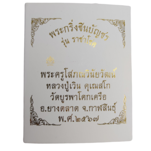 ราชาโชค หลวงปู่เวิน คุเณสโก