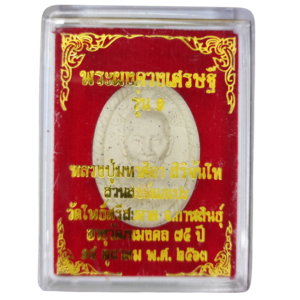 พระผงดวงเศรษฐี รุ่น ๑ หลวงปู่ศิลา สิริจันโท