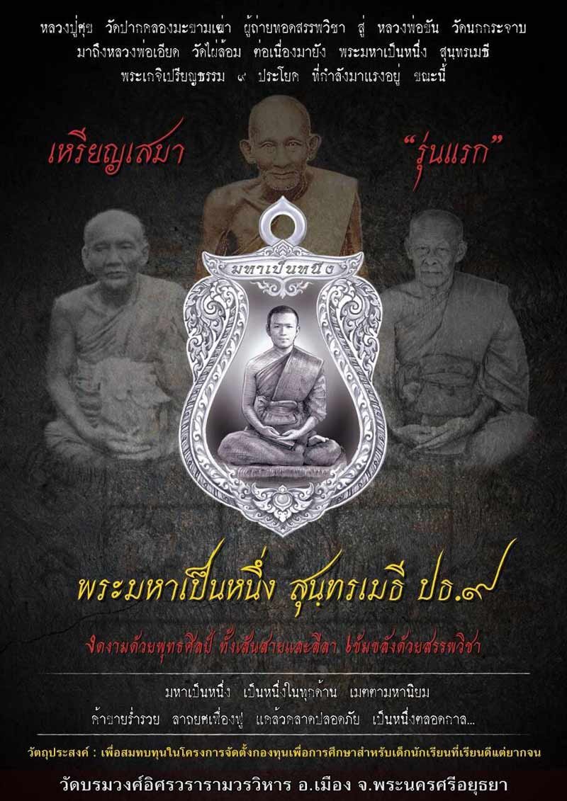 เหรียญเสมา รุ่นแรก พระมหาเป็นหนึ่ง วัตถุมงคลเพื่อกองทุนเด็กยากจน ปี ๒๕๕๙