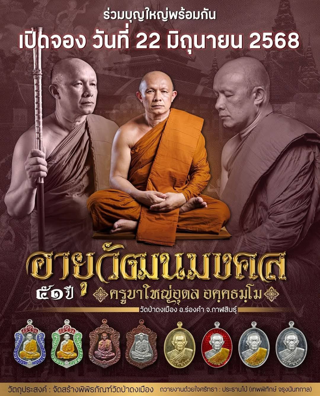 เหรียญอายุวัฒนมงคล ๕๑ ปี (พระอาจารย์อุดล อัคคธัมโม) ณ วัดป่าดงเมือง บ้านกุดลิง ตำบลร่องคำ อำเภอร่องคำ จังหวัดกาฬสินธุ์