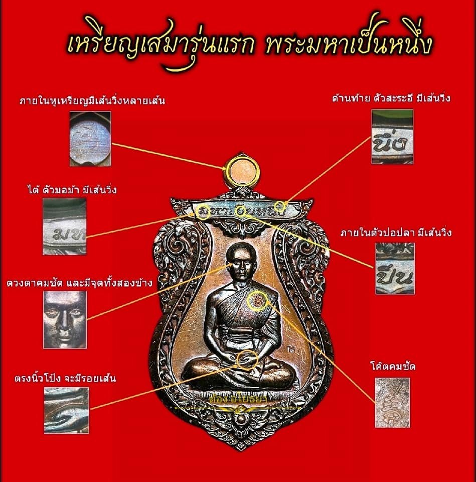เหรียญเสมา รุ่นแรก พระมหาเป็นหนึ่ง วัตถุมงคลเพื่อกองทุนเด็กยากจน ปี ๒๕๕๙