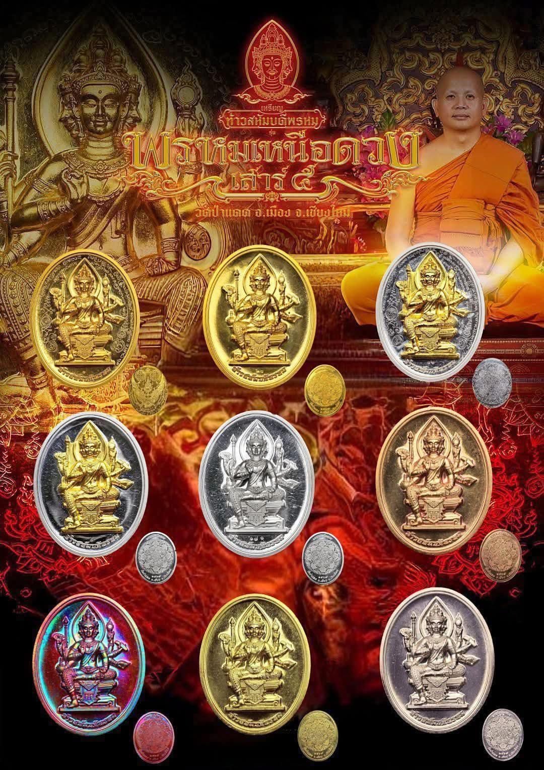 เหรียญท้าวสหัมบดีพรหม“รุ่น พรหมเหนือดวงเสาร์๕