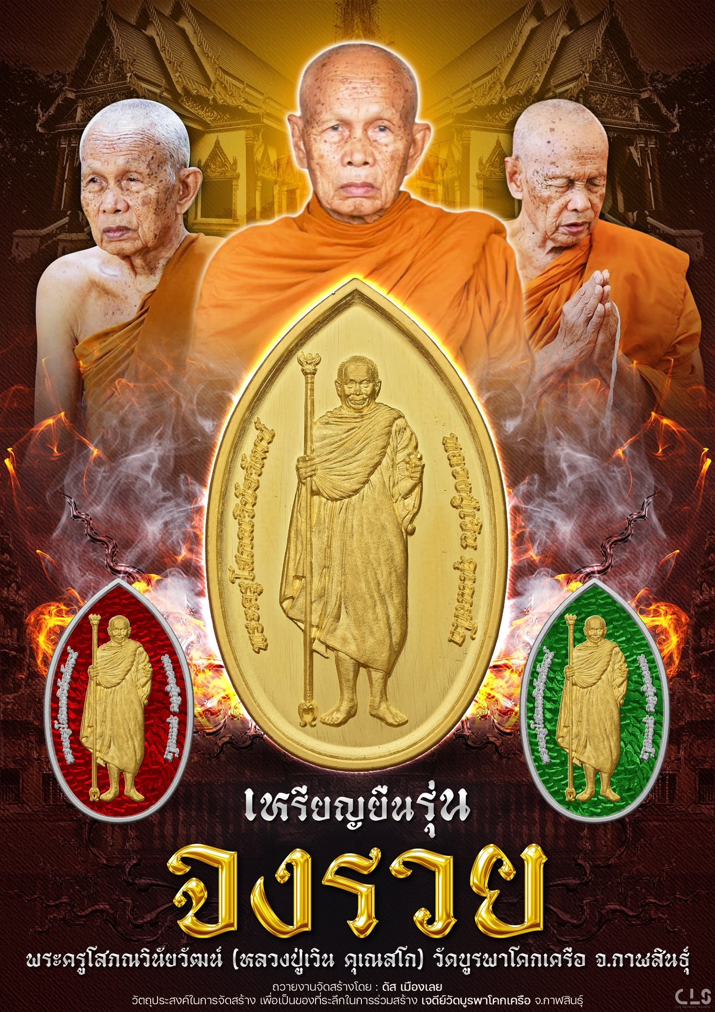 เหรียญ จงรวยโชคนาคา หลวงปู่เวิน คุเณสโก วัดบูรพาโคกเครือ