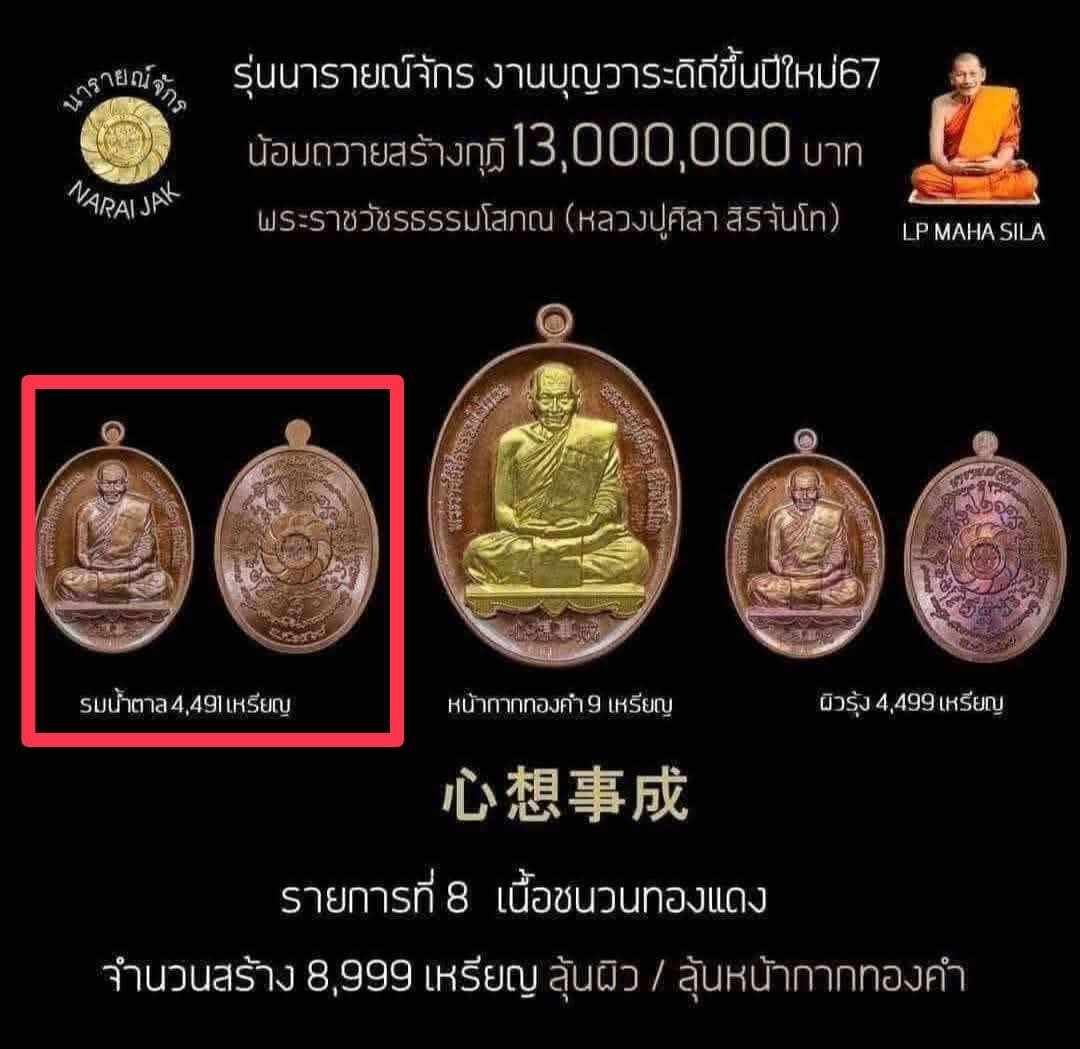 เหรียญ รุ่น นารายณ์จักร หลวงปู่ศิลา สิริจันโท