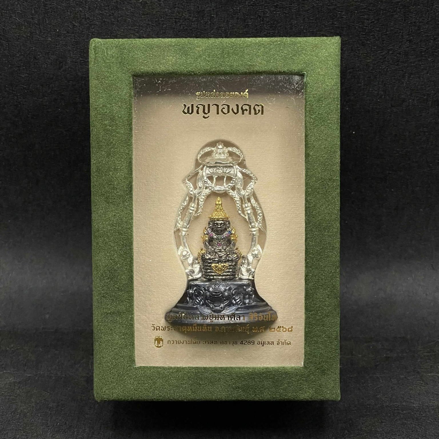 พญาองคต พระราชวัชรธรรมโสภณ (หลวงปู่ศิลา สิริจันโท) วัดพระธาตุหมื่นหิน