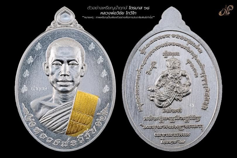 เหรียญที่ระลึก รุ่นไตรมาศ ๖๘ พระครูโกวิทชัยกิจ (หลวงพ่อวิชัย โกวิโท)