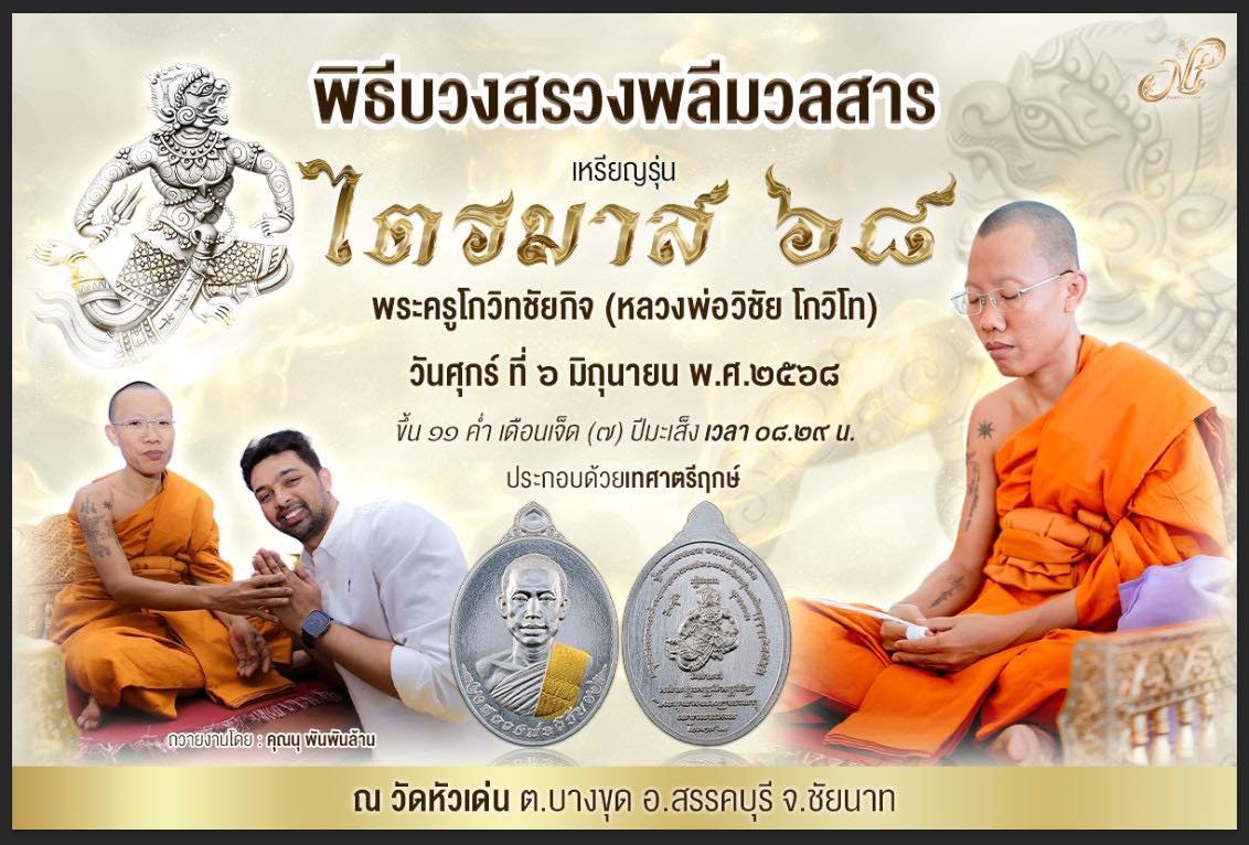 เหรียญที่ระลึก รุ่นไตรมาศ ๖๘ พระครูโกวิทชัยกิจ (หลวงพ่อวิชัย โกวิโท)