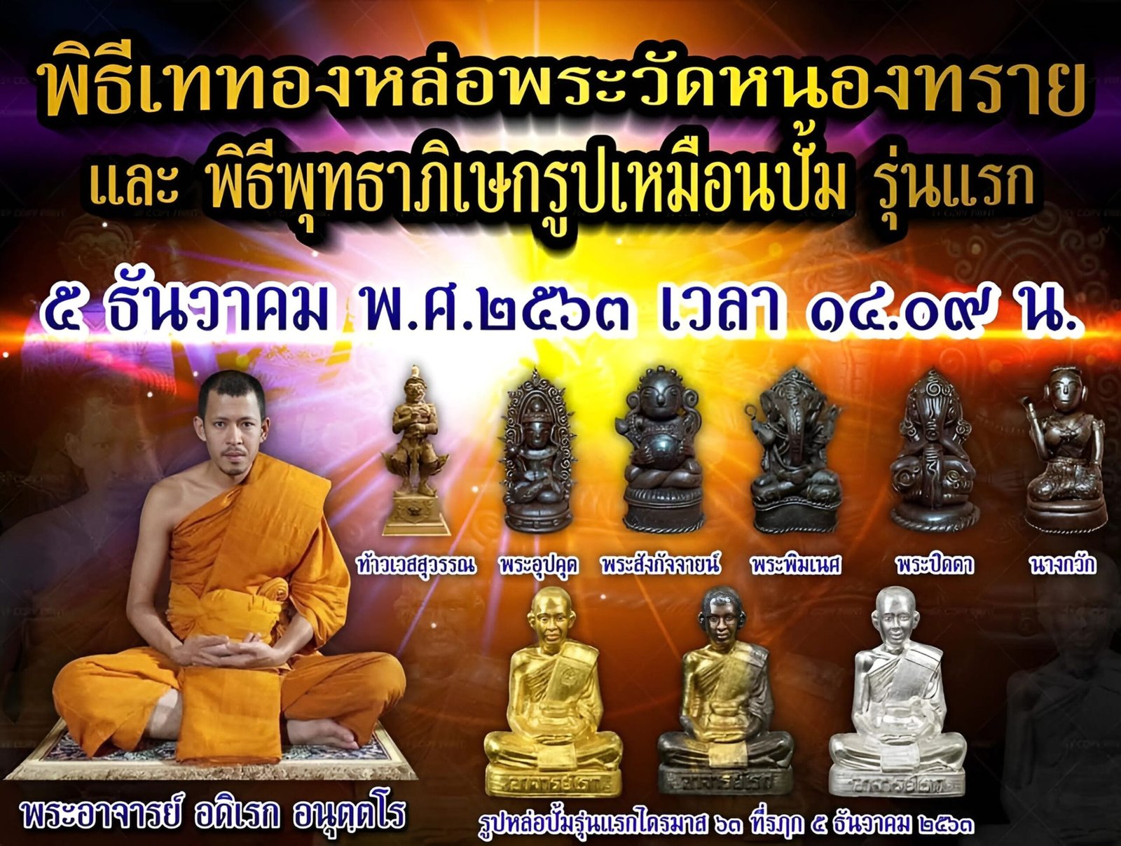 พิธีเททองหล่อพระวัดหนองทราย และพุทธาภิเษกรูปหล่อรุ่นแรก พระอาจารย์อดิเรก