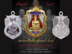 เหรียญเสมา รุ่นแรก พระมหาเป็นหนึ่ง วัตถุมงคลเพื่อกองทุนเด็กยากจน ปี ๒๕๕๙