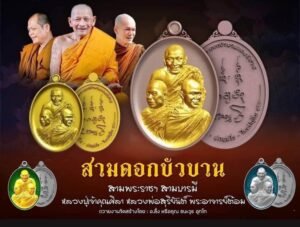 สามดอกบัวบานแห่งแดนอีสาน