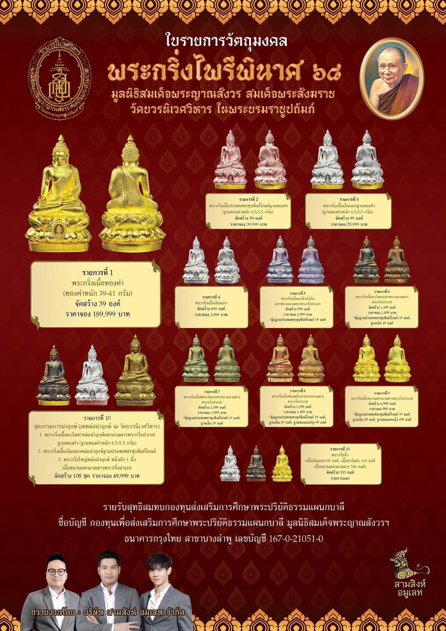 พระกริ่งไพรีพินาศ ๖๘ จัดสร้างโดย มูลนิธิสมเด็จพระญาณสังวรสมเด็จพระสังฆราชวัดบวรนิเวศวิหาร