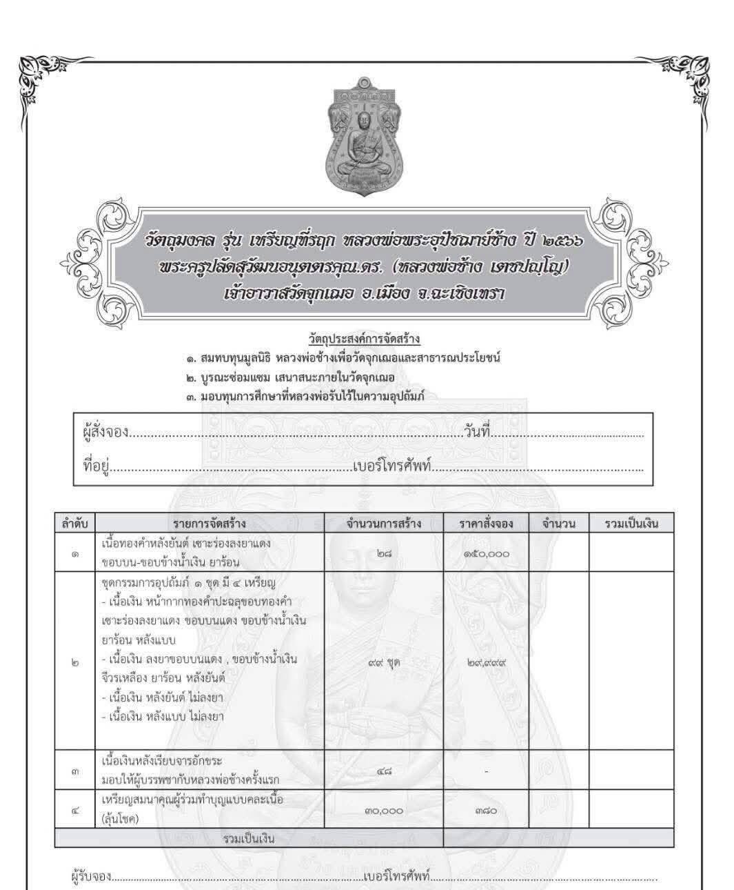 เหรียญที่ระลึก “อุปัชฌาย์ช้าง” แห่งวัดจุกเฌอ จังหวัดฉะเชิงเทรา