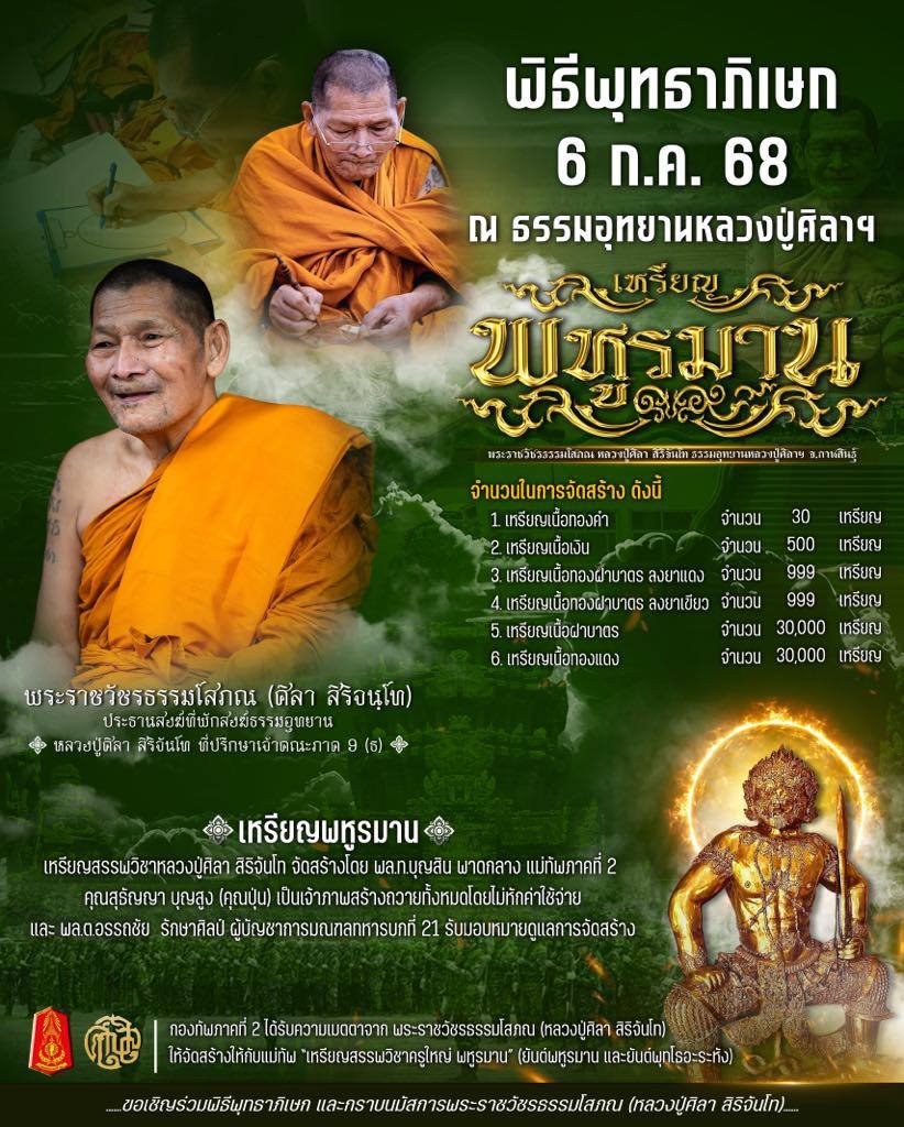 หรียญยันต์พหูรมาน หลวงปู่ศิลา สิริจันโท