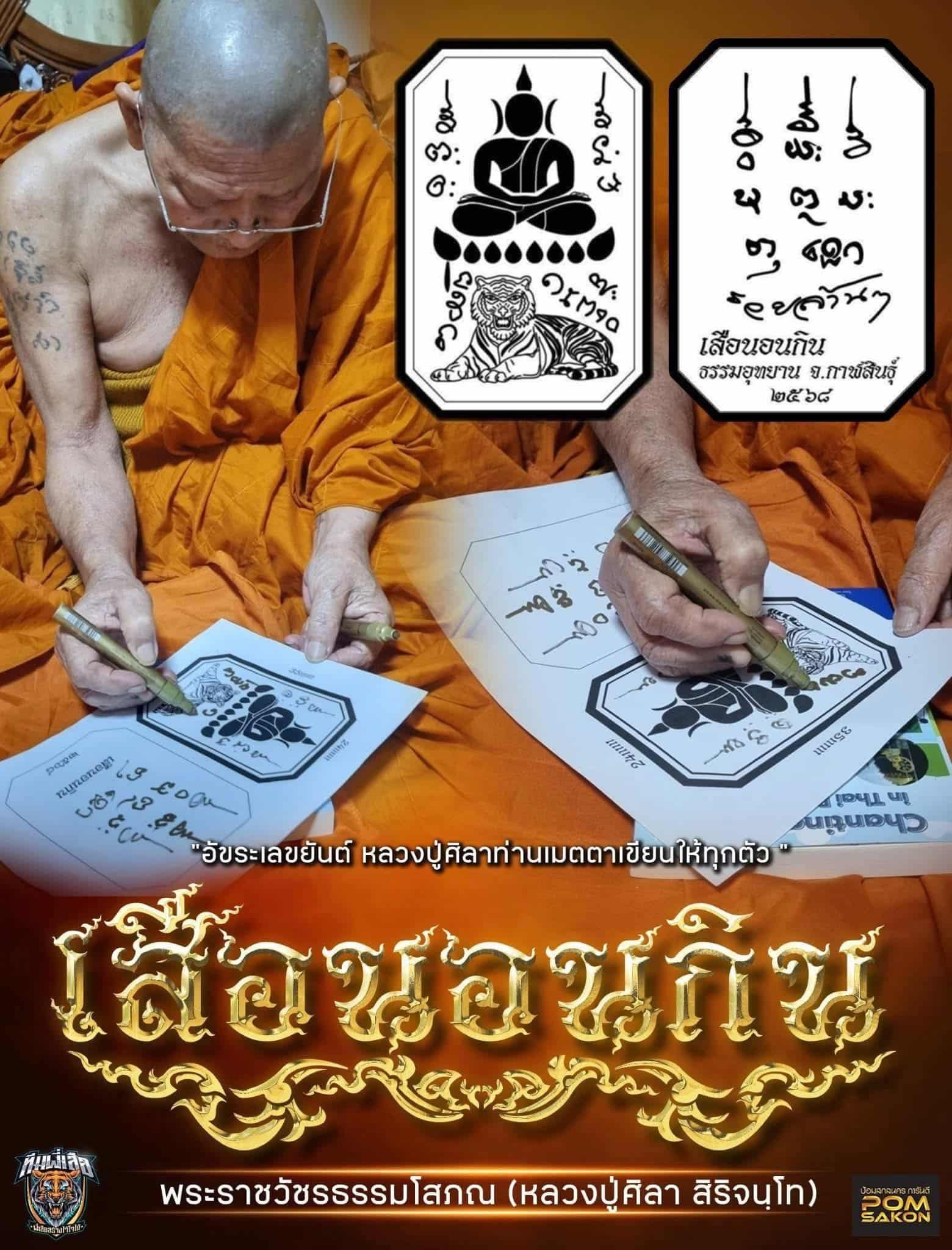 พระสมเด็จทรงเสือนอนกิน พระราชวัชรธรรมโสภณ หลวงปู่ศิลา สิริจันโท