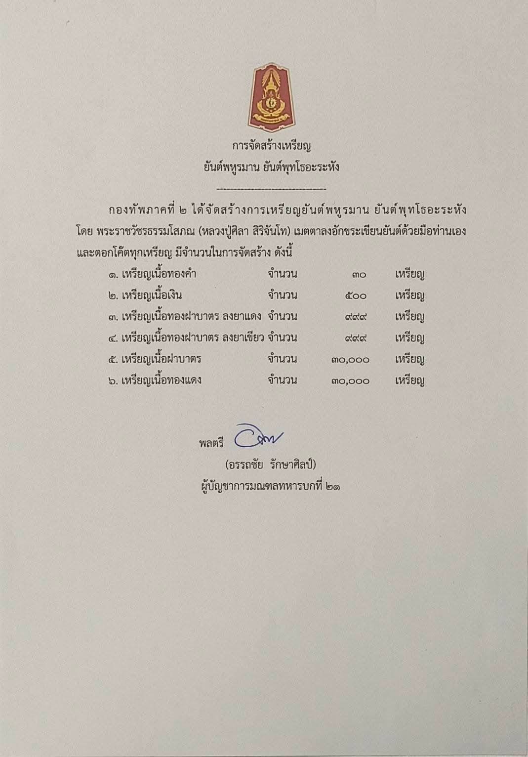 หรียญยันต์พหูรมาน หลวงปู่ศิลา สิริจันโท