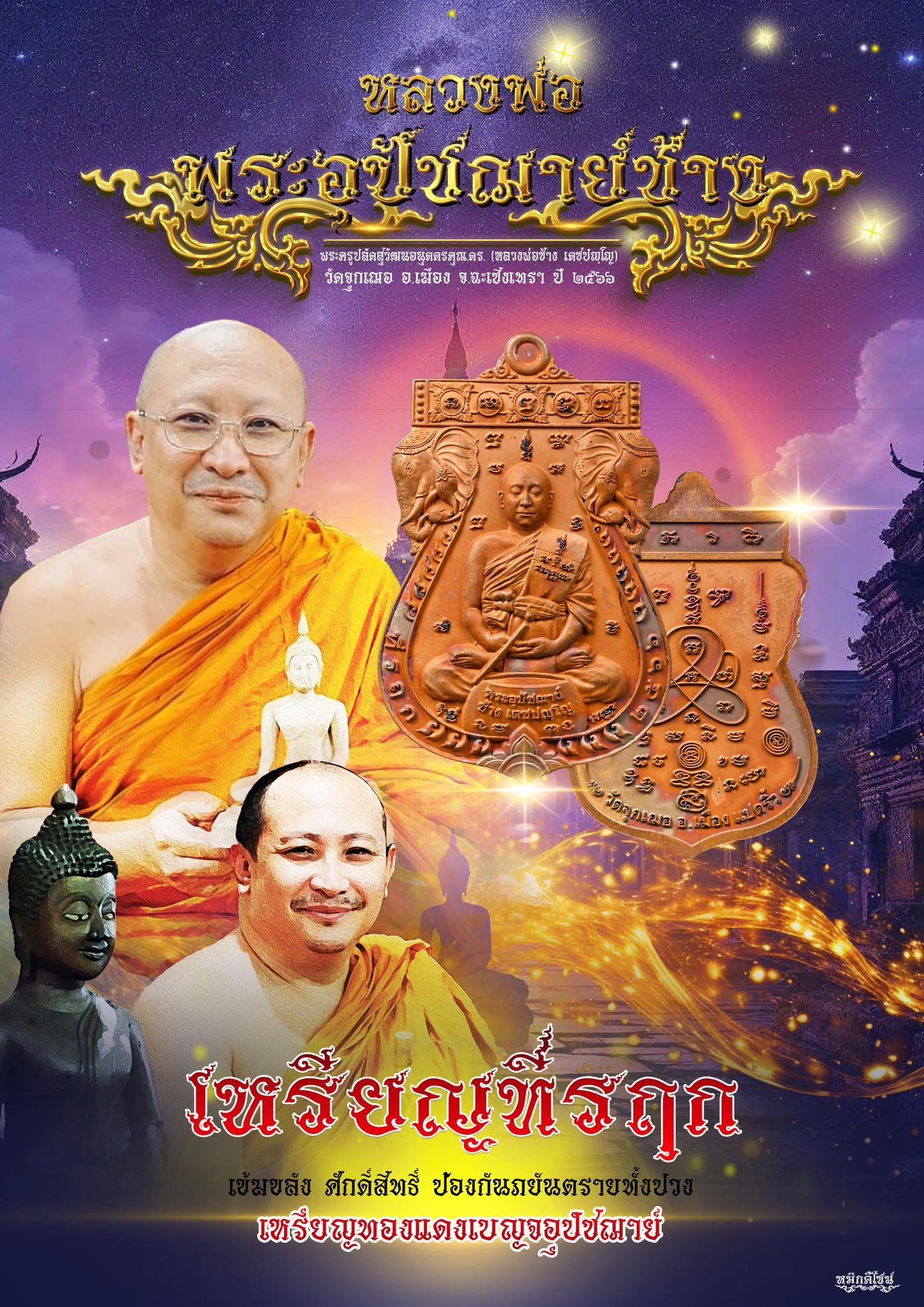 เหรียญที่ระลึก “อุปัชฌาย์ช้าง” แห่งวัดจุกเฌอ จังหวัดฉะเชิงเทรา