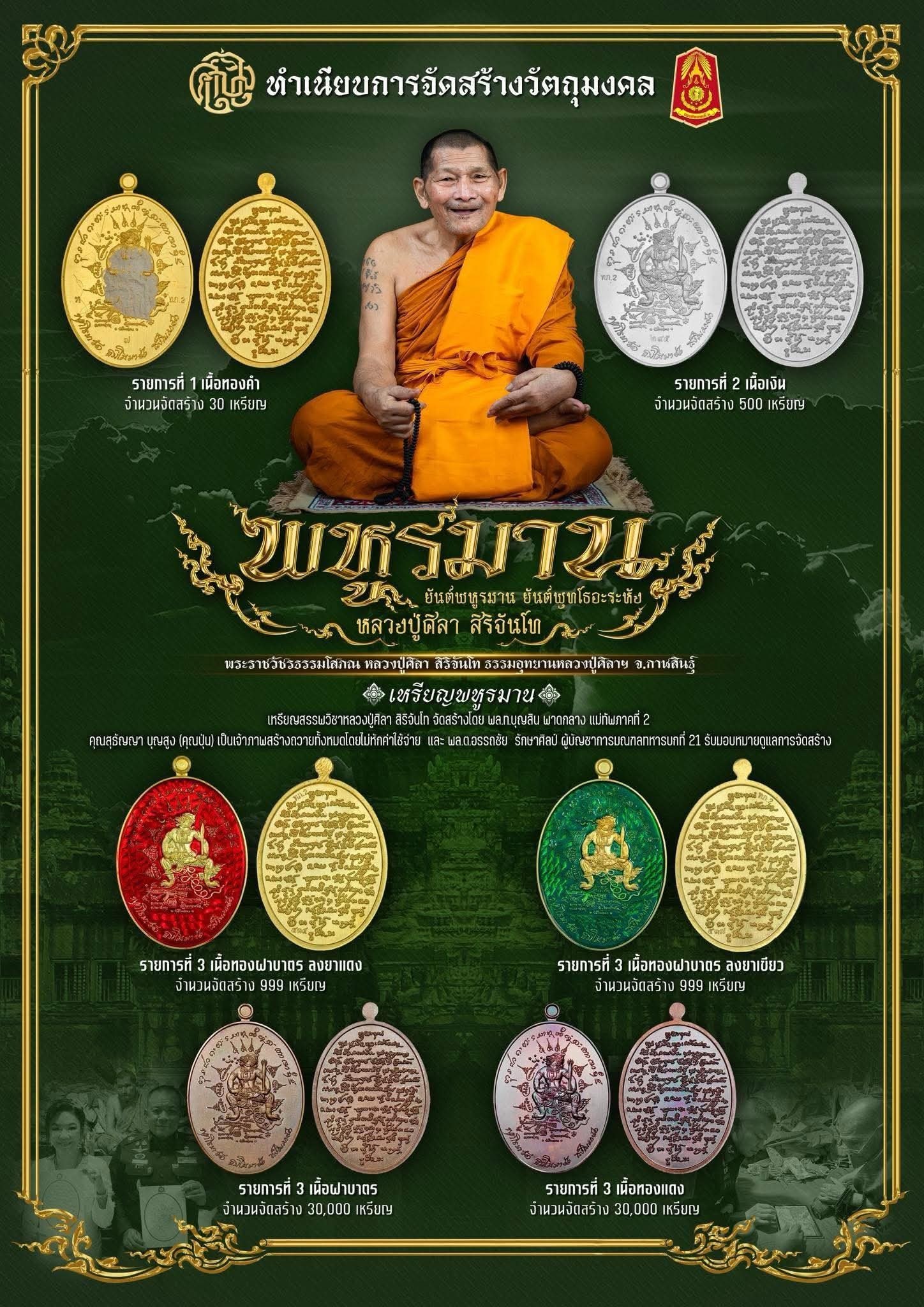 หรียญยันต์ พหูรมาน หลวงปู่ศิลา สิริจันโท