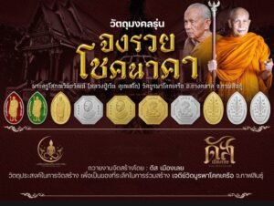 วัตถุมงคล รุ่น จงรวยโชคนาคา พระครูโสภณวินัยวัฒน์ (หลวงปู่เวิน คุเณสโก) วัดบูรพาโคกเครือ จ.กาฬสินธุ์