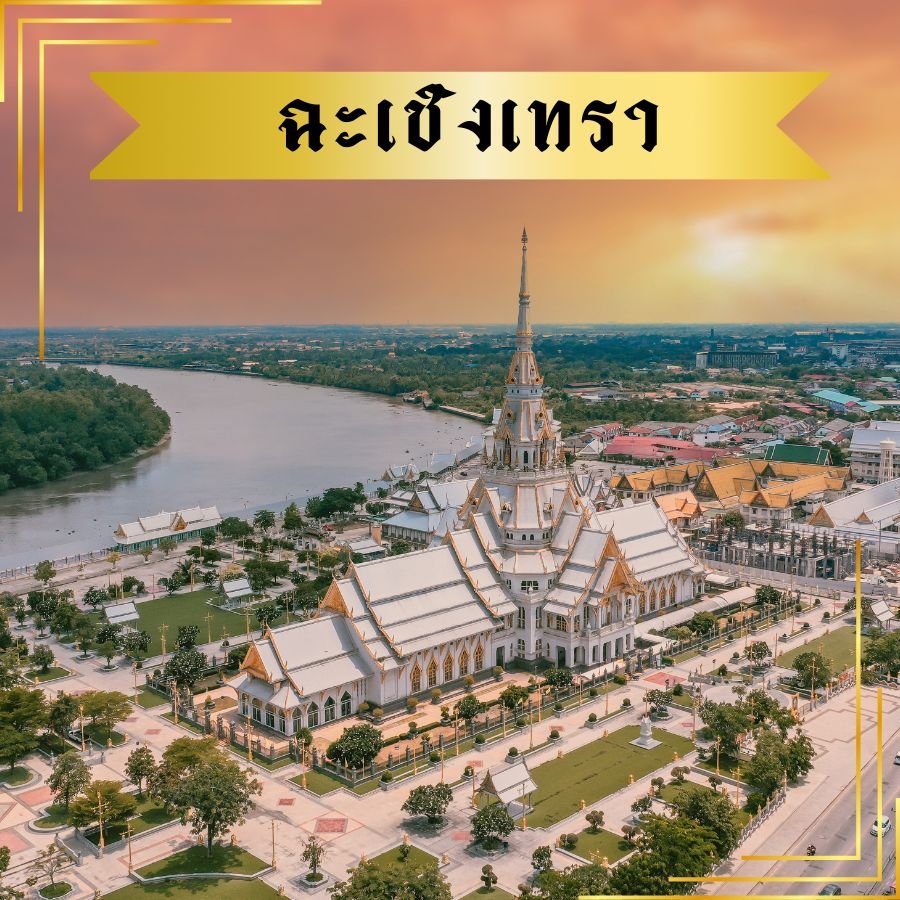 ฉะเชิงเทรา