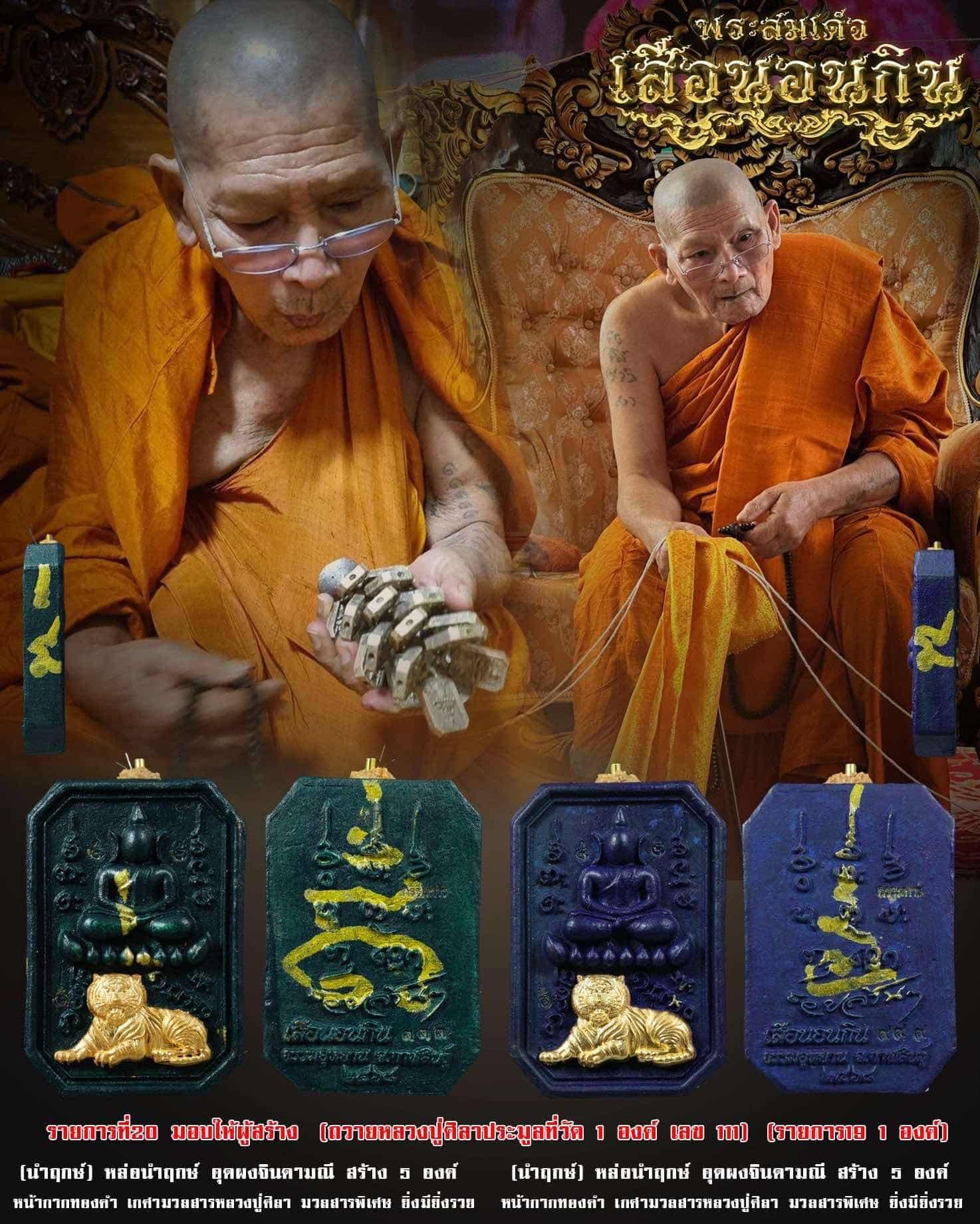 พระสมเด็จทรงเสือนอนกิน พระราชวัชรธรรมโสภณ หลวงปู่ศิลา สิริจันโท