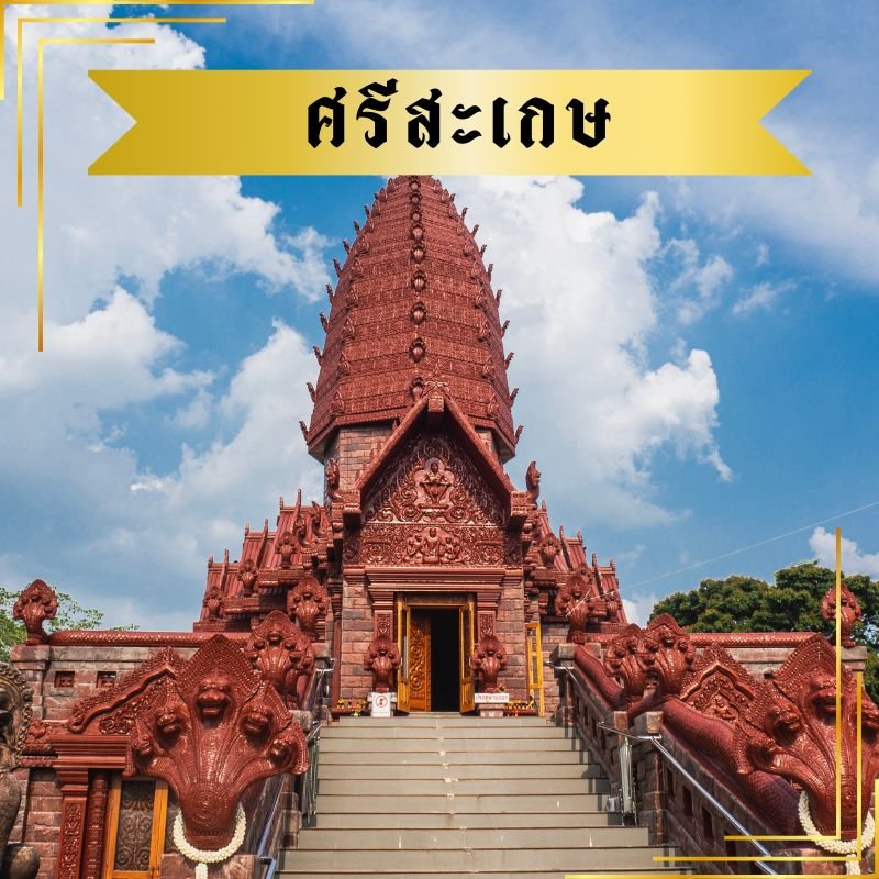 ศรีสะเกษ