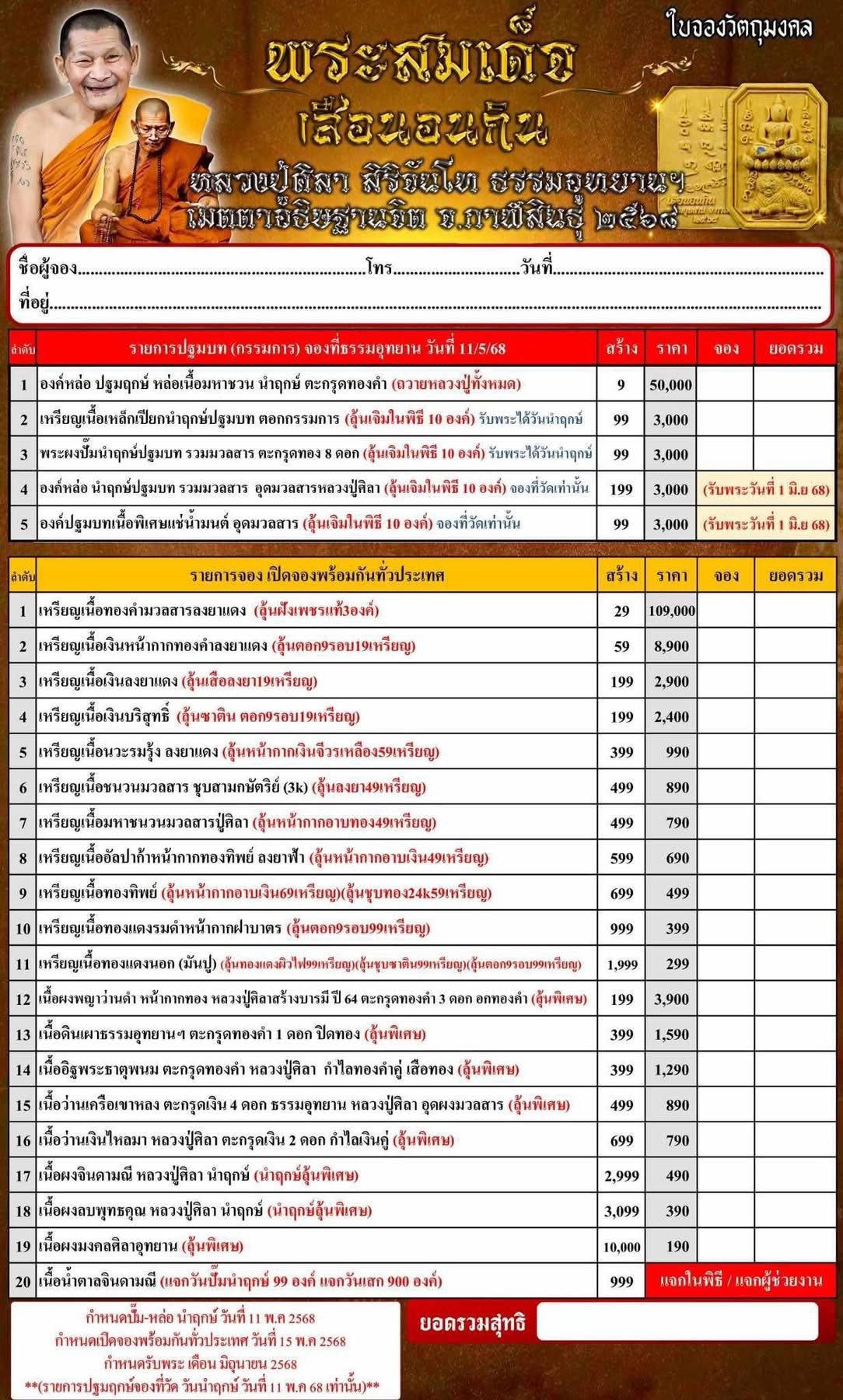 พระสมเด็จทรงเสือนอนกิน พระราชวัชรธรรมโสภณ หลวงปู่ศิลา สิริจันโท