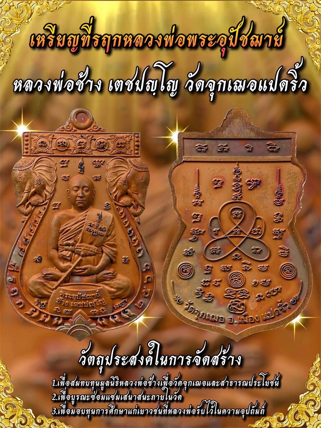 เหรียญที่ระลึก “อุปัชฌาย์ช้าง” แห่งวัดจุกเฌอ จังหวัดฉะเชิงเทรา
