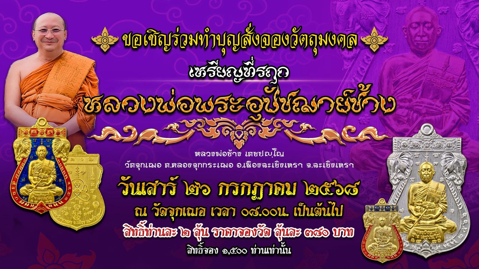 เหรียญที่ระลึก “อุปัชฌาย์ช้าง” แห่งวัดจุกเฌอ จังหวัดฉะเชิงเทรา