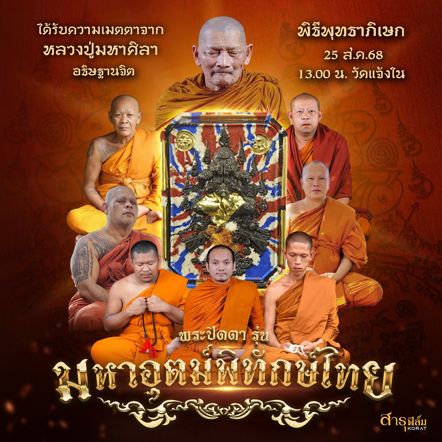 วัตถุมงคลพระปิดตา รุ่น “มหาอุตม์พิทักษ์ไทย”