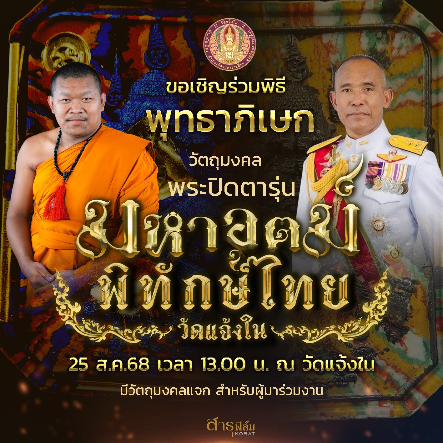 วัตถุมงคลพระปิดตา รุ่น “มหาอุตม์พิทักษ์ไทย”