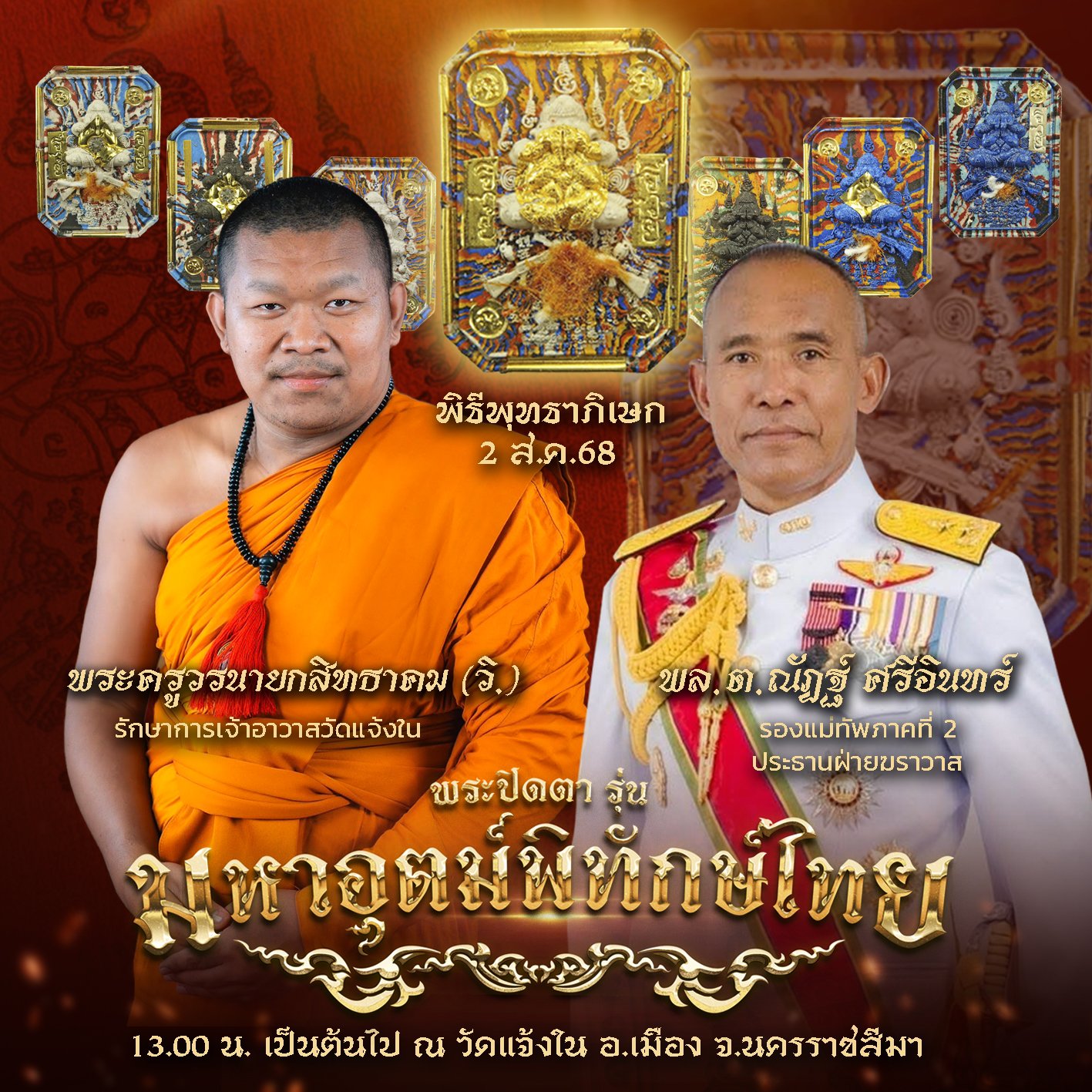 วัตถุมงคลพระปิดตา รุ่น “มหาอุตม์พิทักษ์ไทย”