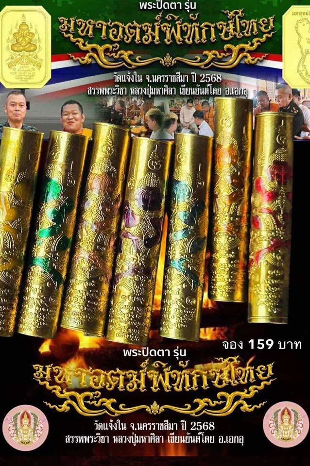 วัตถุมงคลพระปิดตา รุ่น “มหาอุตม์พิทักษ์ไทย”