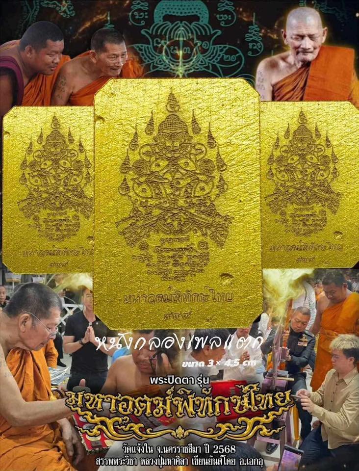 วัตถุมงคลพระปิดตา รุ่น “มหาอุตม์พิทักษ์ไทย”