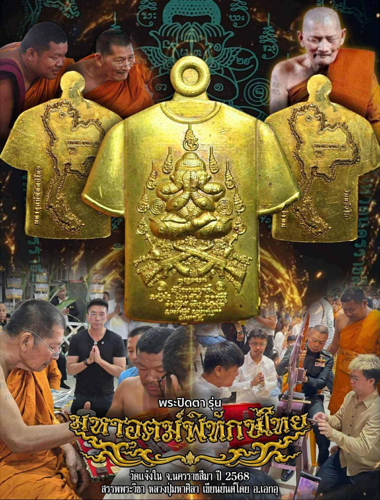 วัตถุมงคลพระปิดตา รุ่น “มหาอุตม์พิทักษ์ไทย”