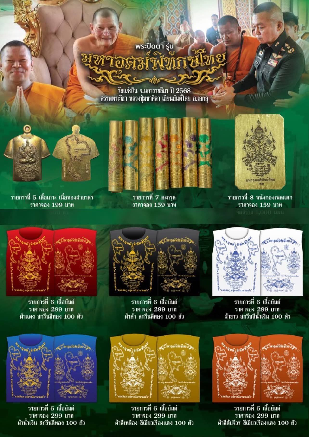 วัตถุมงคลพระปิดตา รุ่น “มหาอุตม์พิทักษ์ไทย”