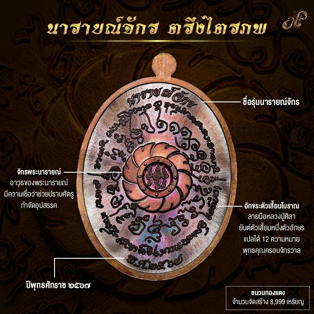 เหรียญ รุ่น นารายณ์จักร หลวงปู่ศิลา สิริจันโท