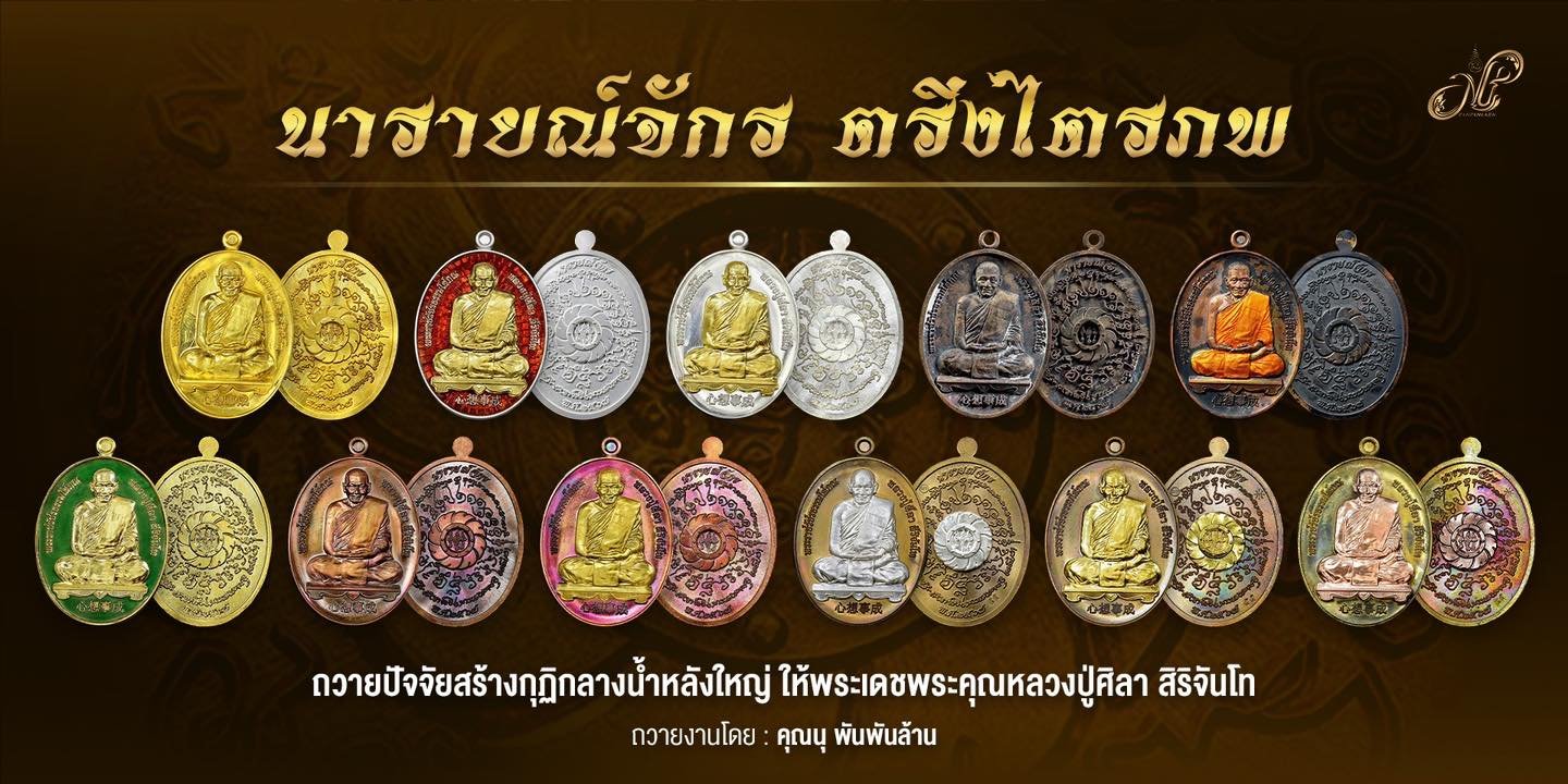 เหรียญ รุ่น นารายณ์จักร หลวงปู่ศิลา สิริจันโท